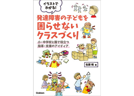 楽天ブックス イラストでわかる 発達障害の子どもを困らせないクラスづくり 小 中学校と園で役立つ指導 支援のアイディア 佐藤曉 本 楽天ブックス イラストでわかる 発達障害の子どもを困らせないクラスづくり 小 中学校と園で役立つ指導 支援のアイディア 佐藤曉 本
